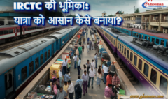 IRCTC की भूमिका: यात्रा को आसान कैसे बनाया?