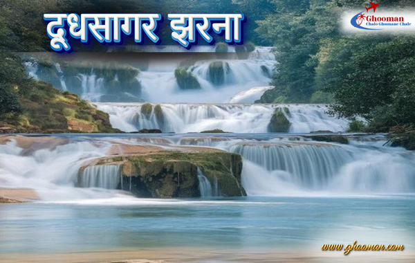 dudh sagar jharana