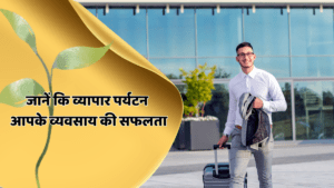 व्यापार पर्यटन जानें कि आपके व्यवसाय की सफलता को कैसे बढ़ा सकता है। अगली यात्रा का अधिकतम लाभ उठाने के लिए रणनीतियों की खोज करें।