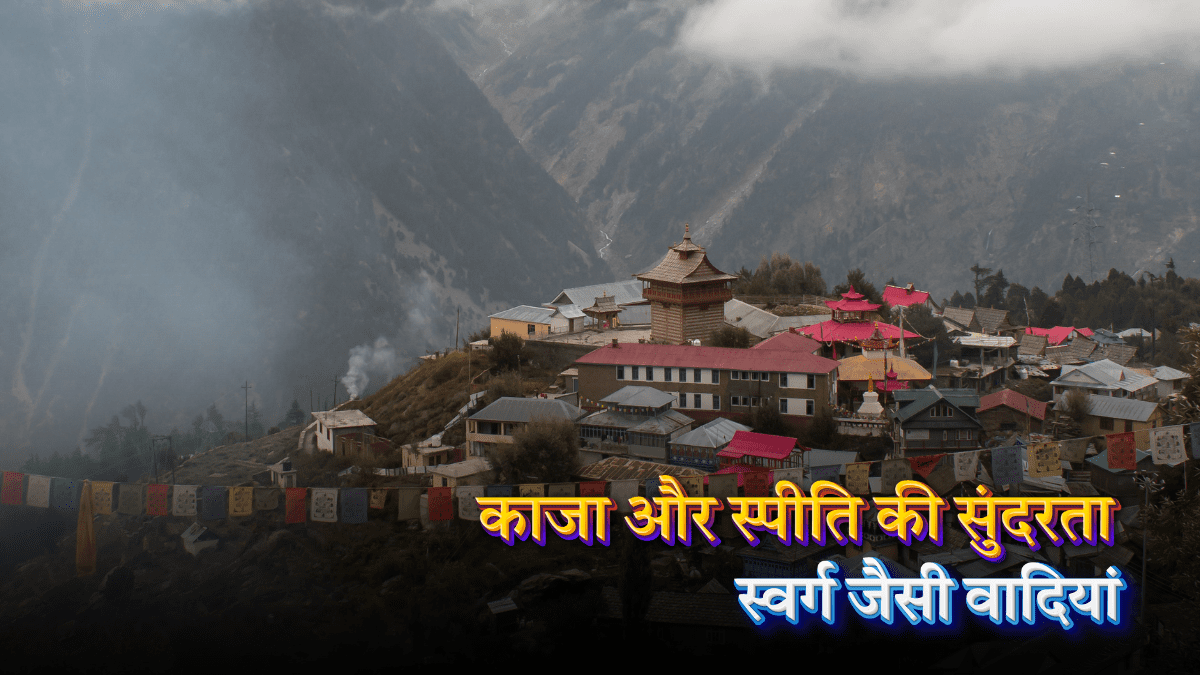 काजा और स्पीति की सुंदरता
