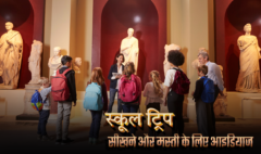 स्कूल ट्रिप