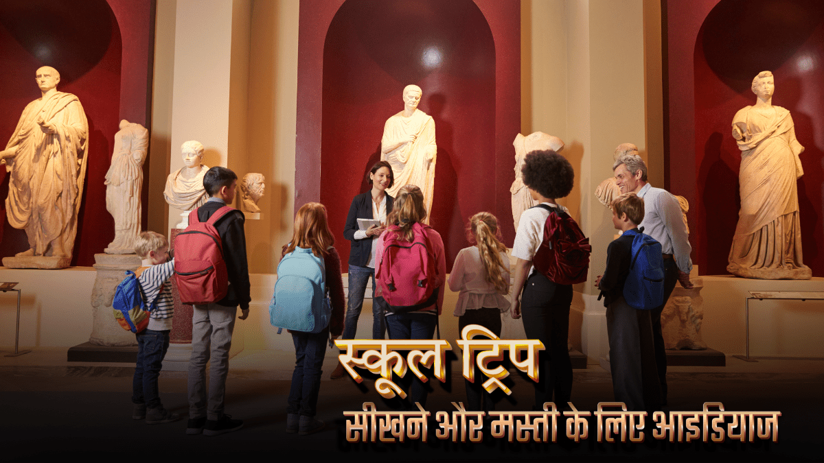 स्कूल ट्रिप