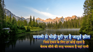 जादुई झील