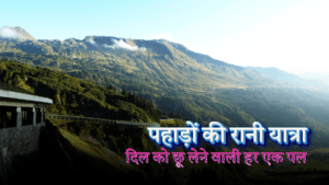 पहाड़ों की रानी यात्रा
