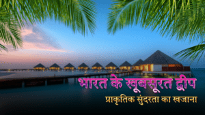 भारत के खूबसूरत द्वीप