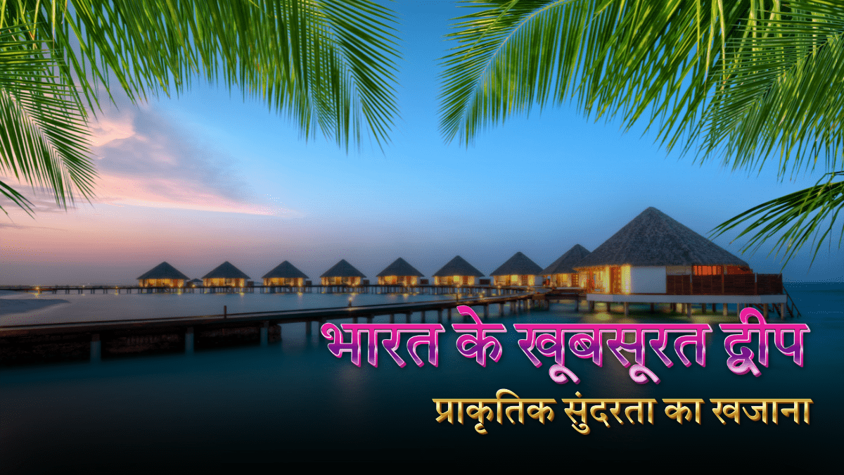 भारत के खूबसूरत द्वीप