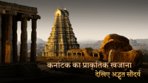 कर्नाटक का प्राकृतिक खजाना