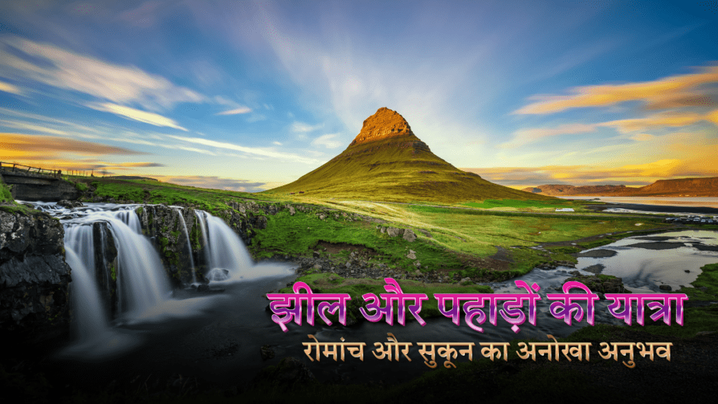 झील और पहाड़ों की यात्रा
