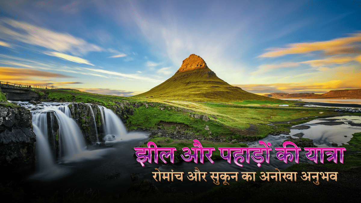 झील और पहाड़ों की यात्रा