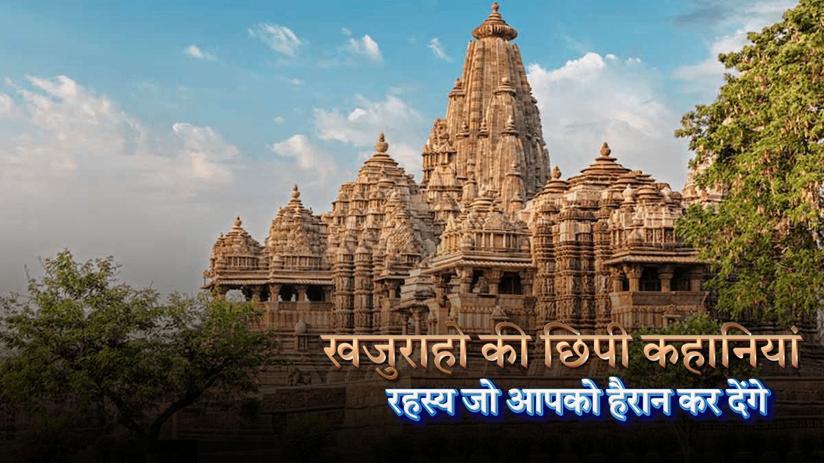 खजुराहो की छिपी कहानियां