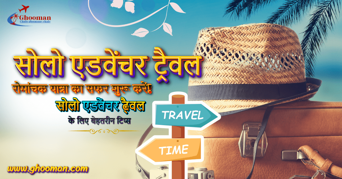 सोलो एडवेंचर ट्रैवल