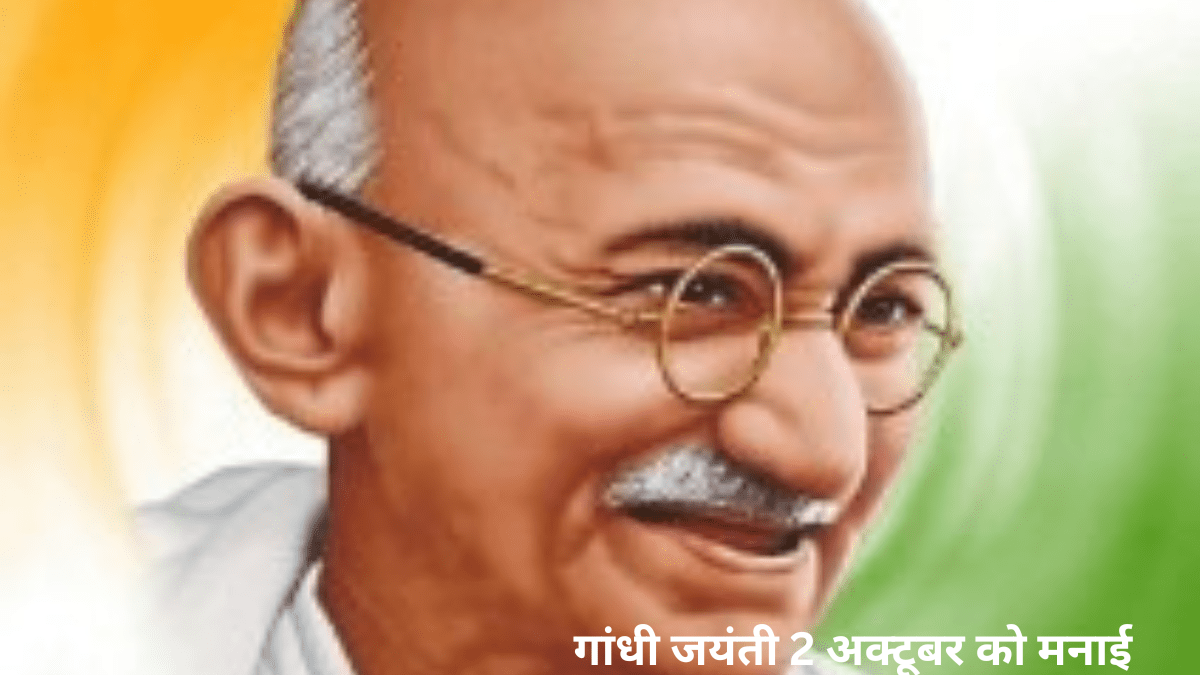 गांधी जयंती