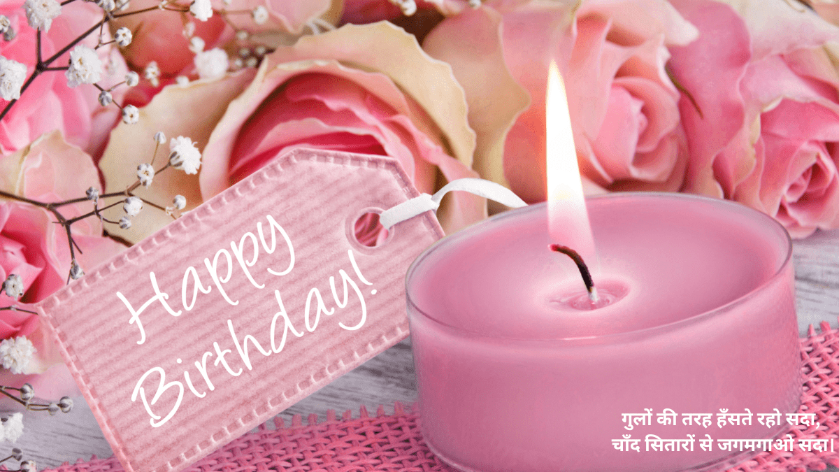 जन्मदिन बहुत-बहुत शुभकामनाएं – जीवन में आए ढेरों खुशियाँ सफलता कदम चूमे और हर दिन आपके लिए नई उमंग और आशाओं से भरा हो!