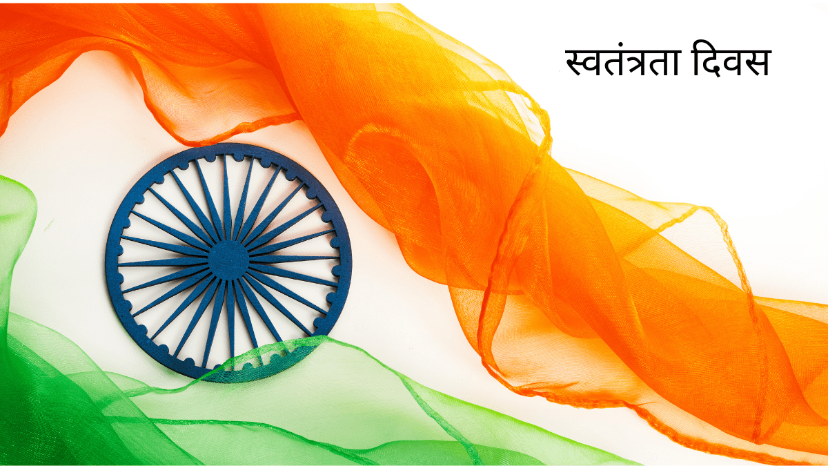 15 अगस्त स्वतंत्रता दिवस