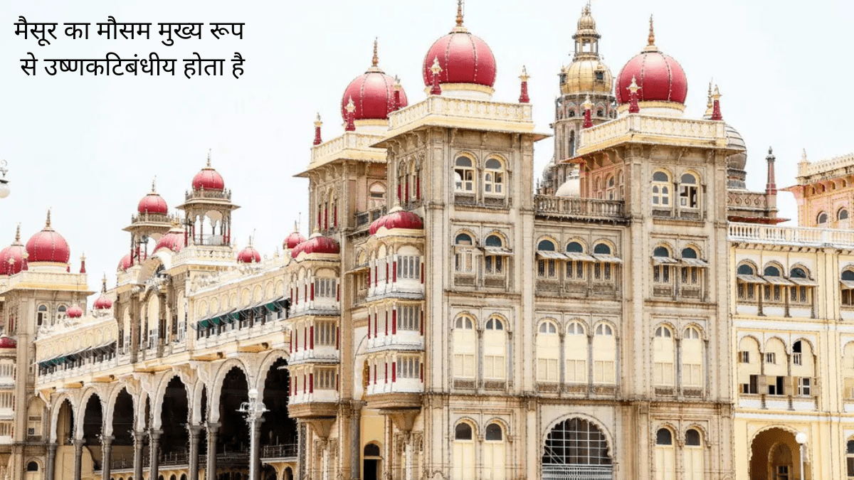 मैसूर का मौसम:
