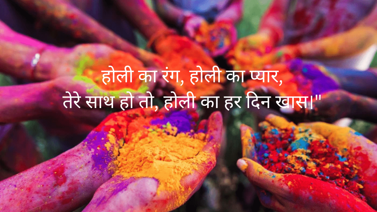 होली शायरी 2 लाइन: रंगों में खोया प्यार और खुशियाँ रंगों और प्यार का बेहतरीन मिश्रण!