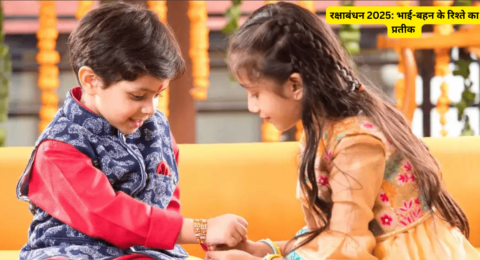 रक्षाबंधन 2025: