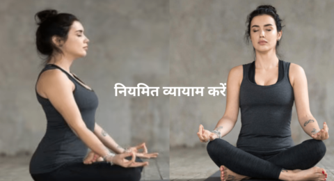 हेल्दी लाइफस्टाइल: