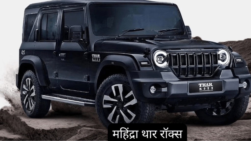 महिंद्रा थार रॉक्स
