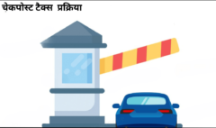 चेकपोस्ट टैक्स ऑनलाइन भुगतान