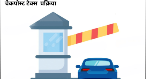 चेकपोस्ट टैक्स ऑनलाइन भुगतान