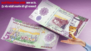सऊदी रियाल इंडियन करेंसी