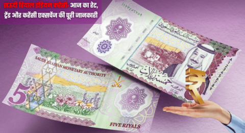 सऊदी रियाल इंडियन करेंसी