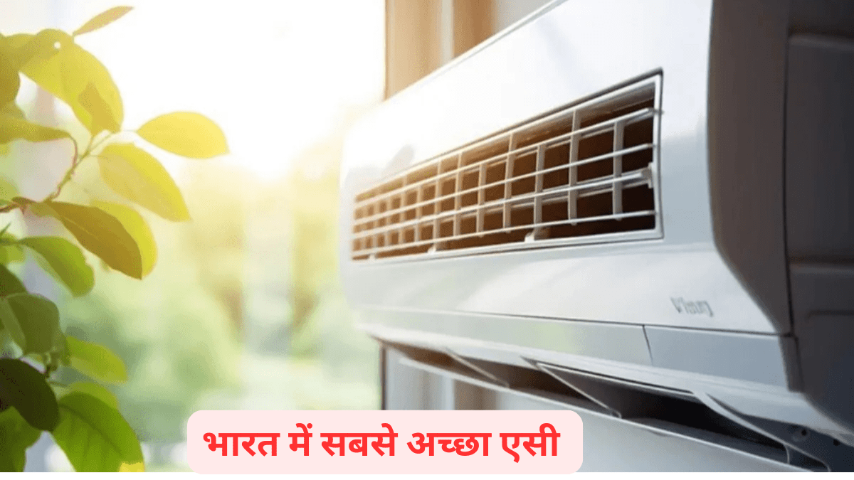 भारत में सबसे अच्छा एसी: