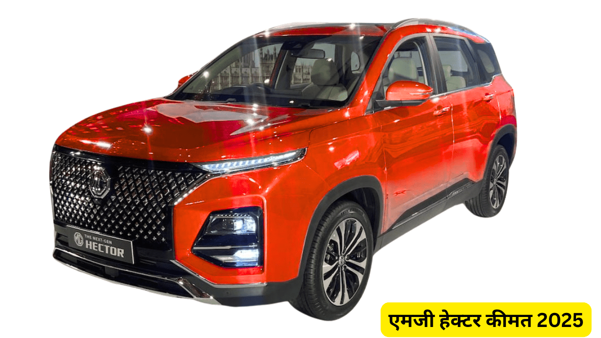 एमजी हेक्टर कीमत 2025: