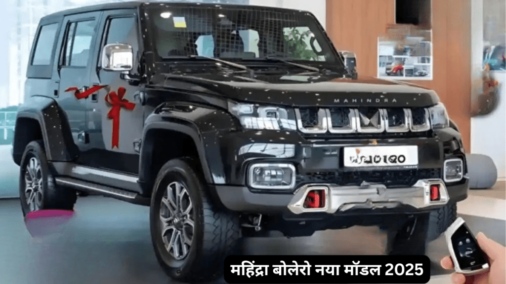 महिंद्रा बोलेरो नया मॉडल 2025