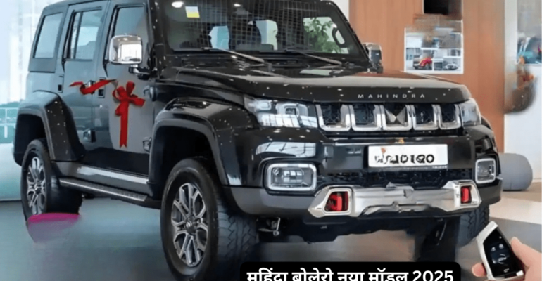 महिंद्रा बोलेरो नया मॉडल