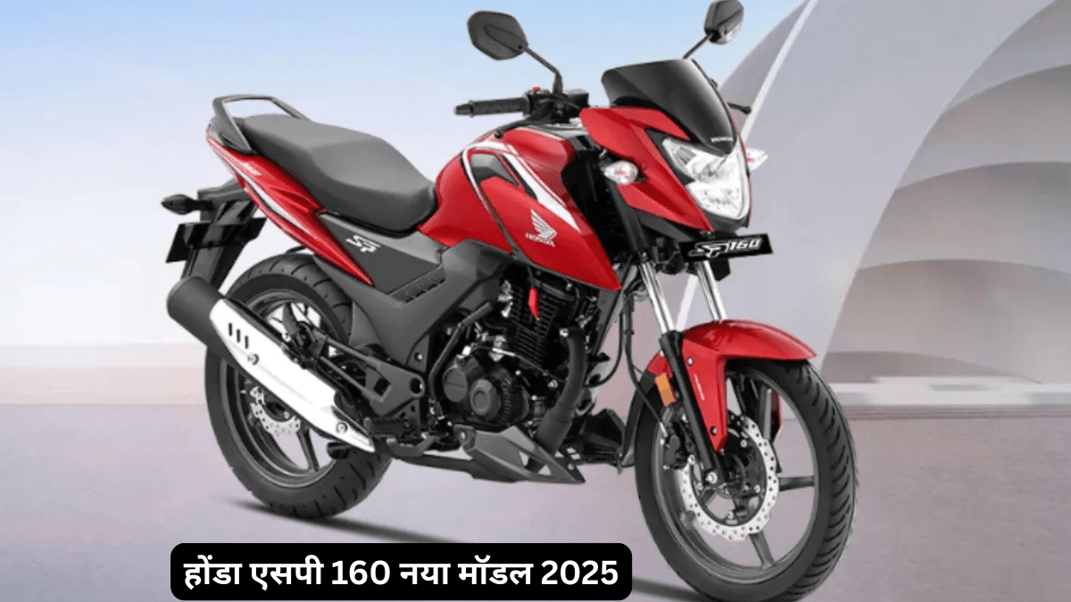 होंडा एसपी 160 नया