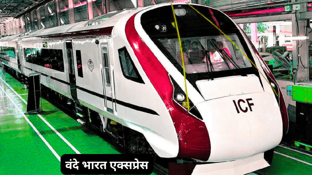 वंदे भारत एक्सप्रेस:
