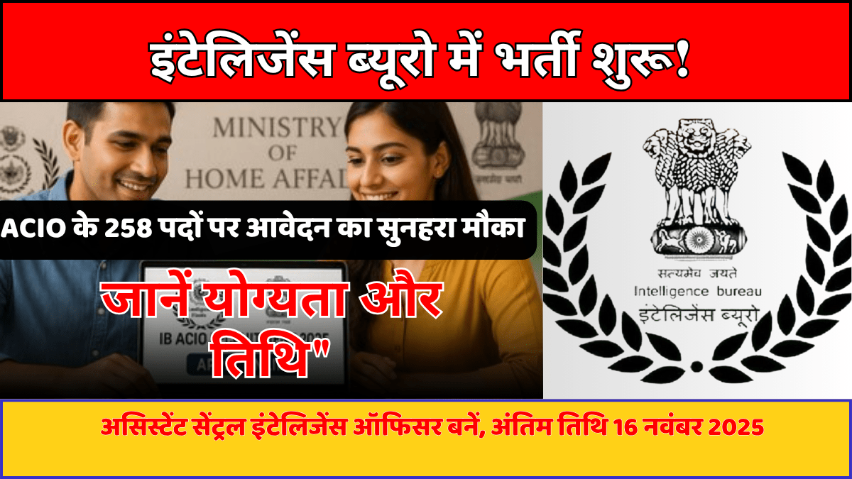 IB ACIO भर्ती 2025