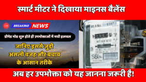 स्मार्ट मीटर प्रीपेड बैलेंस