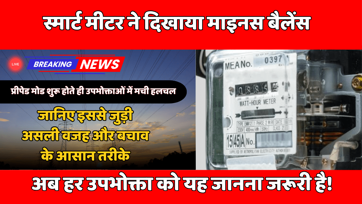 स्मार्ट मीटर प्रीपेड बैलेंस
