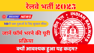 रेलवे 10वीं पास भर्ती 2025