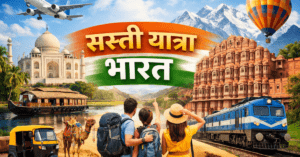 सस्ती यात्रा भारत – कम बजट में भारत घूमने के बेहतरीन तरीके