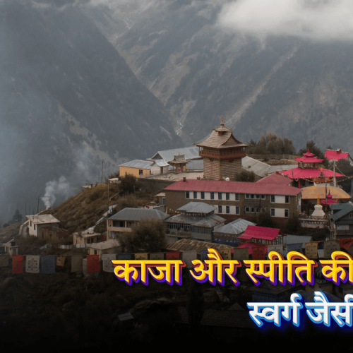 काजा और स्पीति की सुंदरता