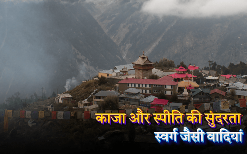 काजा और स्पीति की सुंदरता