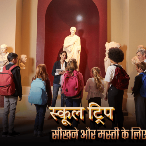 स्कूल ट्रिप
