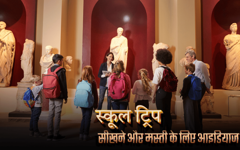 स्कूल ट्रिप