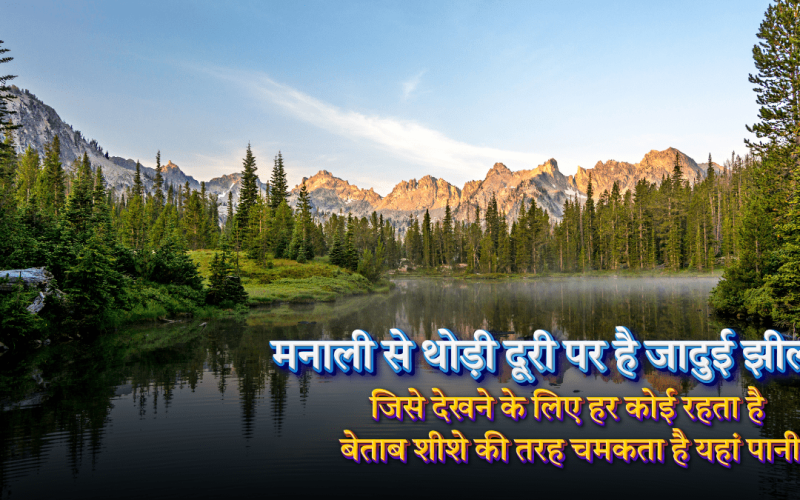 जादुई झील