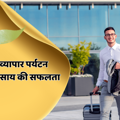 व्यापार पर्यटन जानें कि आपके व्यवसाय की सफलता को कैसे बढ़ा सकता है। अगली यात्रा का अधिकतम लाभ उठाने के लिए रणनीतियों की खोज करें।