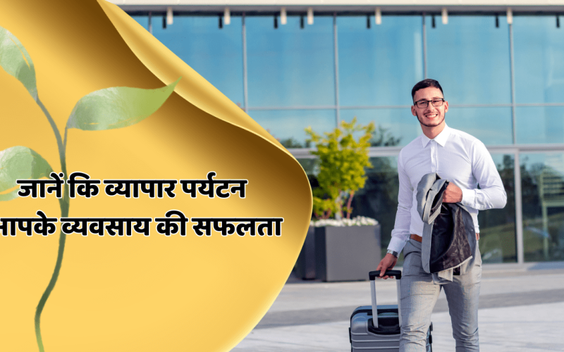 व्यापार पर्यटन जानें कि आपके व्यवसाय की सफलता को कैसे बढ़ा सकता है। अगली यात्रा का अधिकतम लाभ उठाने के लिए रणनीतियों की खोज करें।