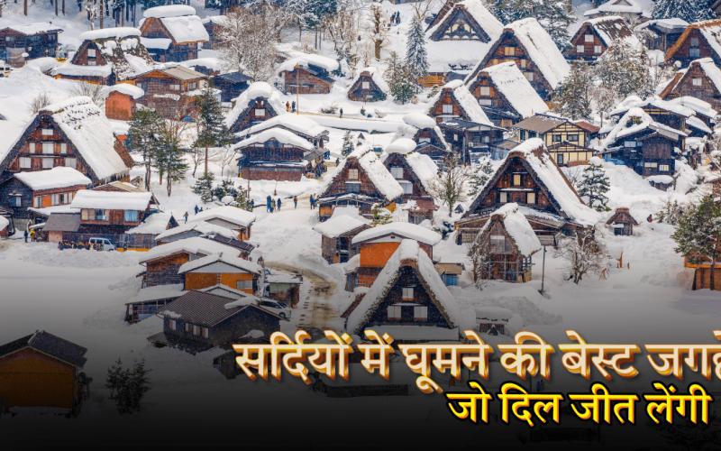 सर्दियों में घूमने की बेस्ट जगहें