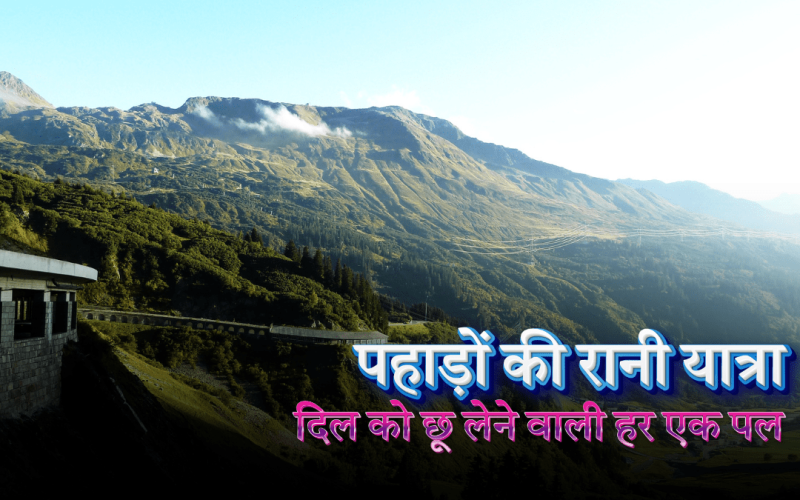 पहाड़ों की रानी यात्रा