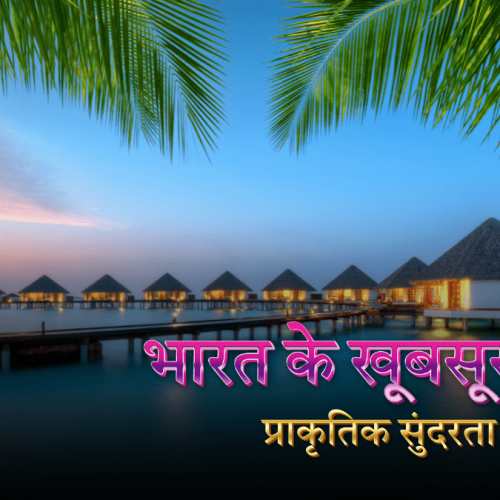 भारत के खूबसूरत द्वीप