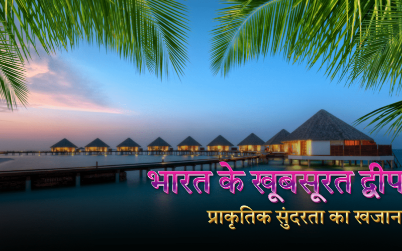 भारत के खूबसूरत द्वीप