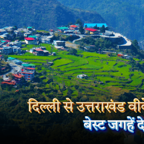 दिल्ली से उत्तराखंड वीकेंड गेटवे